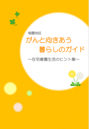 朝霞地区がんと向きあう暮らしのガイド