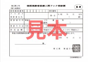 人間ドック受診票