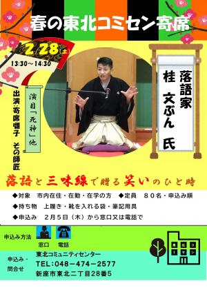 春の東北コミセン寄席ポスター