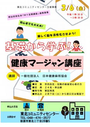 健康マージャン講座ポスター