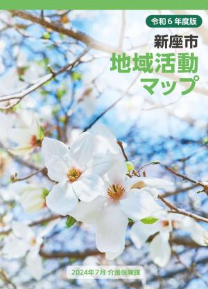 地域活動マップ令和6年度版 表紙画像