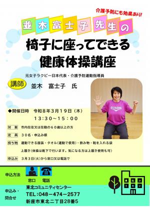 椅子に座ってできる健康体操講座ポスター