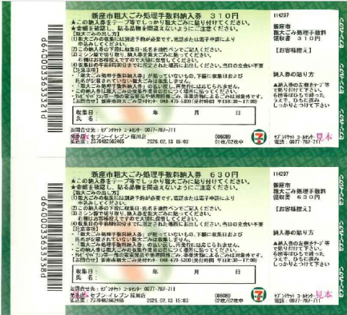 新座市粗大ごみ処理手数料納入券（見本）
