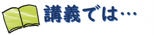 講義では…