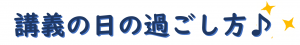 講義の日の過ごし方