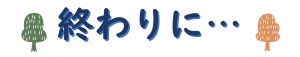 終わりに