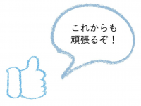 これからも頑張るぞ