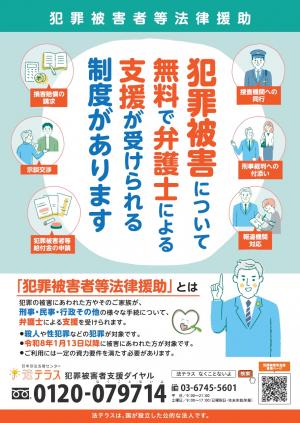 犯罪被害者等支援弁護士制度ポスター
