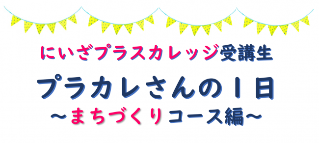 にいざプラスカレッジ受講生　プラカレさんの1日～まちづくりコース編～