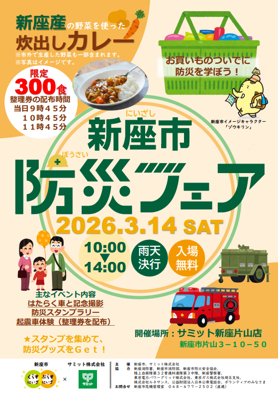 新座市防災フェアチラシ