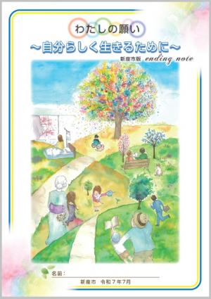 新座市版エンディングノート