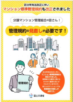 マンション標準管理規約改正