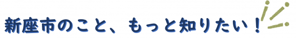 新座市のこと、もっと知りたい！