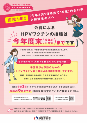 定期接種最終年度のご案内(高校1年相当の女の子と保護者向け)