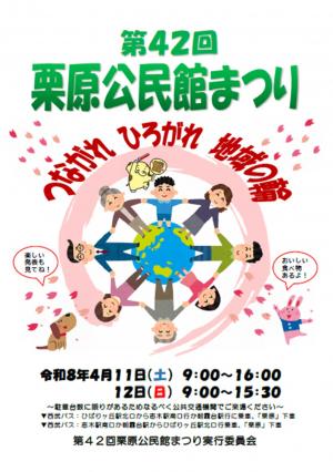 第42回栗原公民館まつりポスター