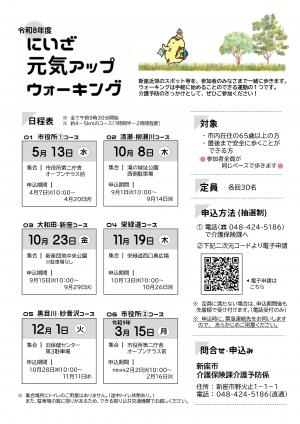 令和８年度　にいざ元気アップウォーキング