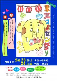 第38回東北コミセンまつりポスター