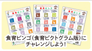 食育ビンゴ
