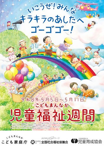 令和８年度　児童福祉週間ポスター
