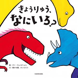 きょうりゅう、なにいろ？