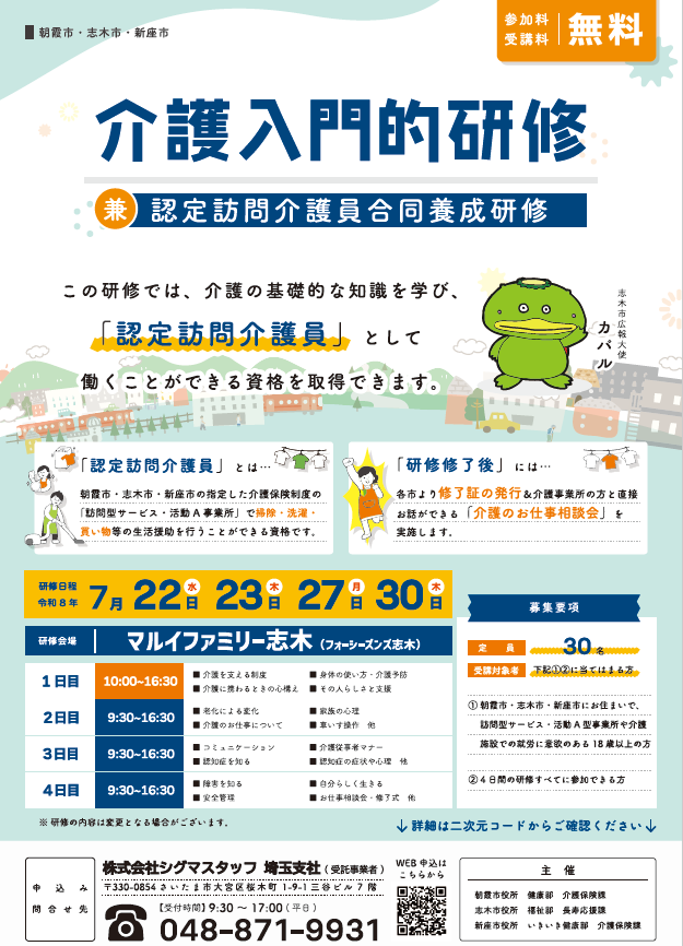 入門的研修 志木市チラシ