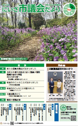 にいざ市議会だより236号