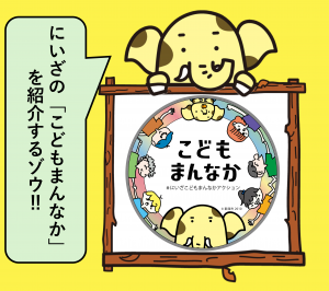 にいざこどもまんなかステッカー