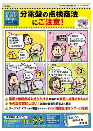 分電盤の点検商法にご注意！