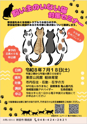 飼い主のいない猫対策セミナーを開催します！ - 新座市ホームページ
