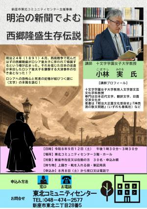 「明治の新聞でよむ西郷隆盛生存伝説」ポスター