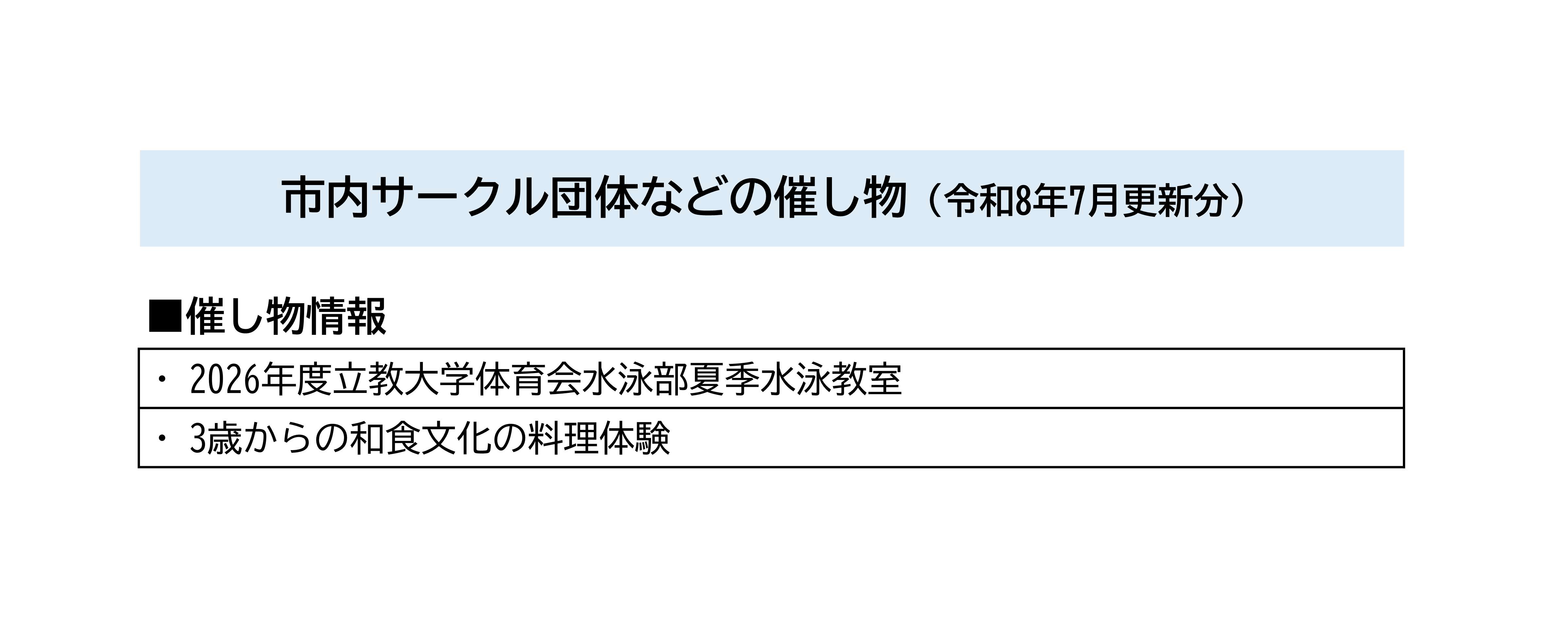 市内サークル団体などの催し物一覧（令和8年7月更新分）