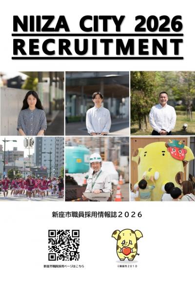 新座市職員採用情報誌2026 表紙