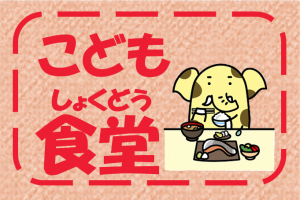 こども食堂
