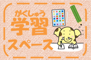 学習スペース
