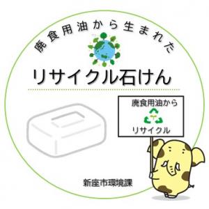 リサイクルせっけんポップ画像