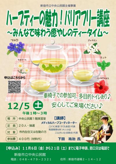 ハーブティー講座