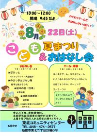 こども夏まつり&おはなし会ポスター