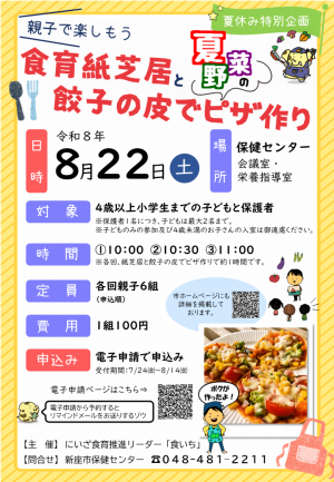 食育紙芝居と餃子の皮で夏野菜のピザ作りチラシ