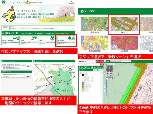 にいざマップの見方について。にいざマップのトップページから都市計画情報を選択し、マップ選択画面では景観ゾーンを選択してください。利用規約に同意後、住所検索か地図上のクリックで調べたい場所を表示してください。