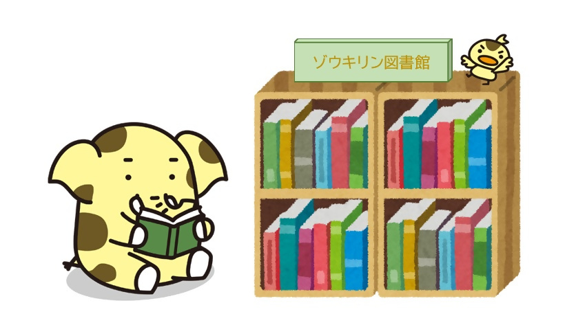 ゾウキリンと本棚のイラスト
