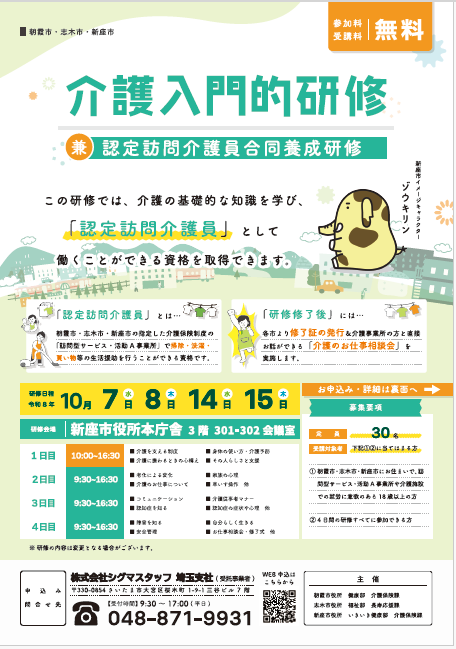 入門的研修 新座市チラシ