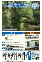 にいざ市議会だより237号