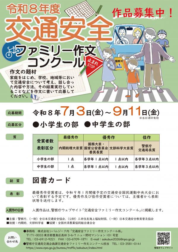 交通安全ファミリー作文コンクールチラシ表面