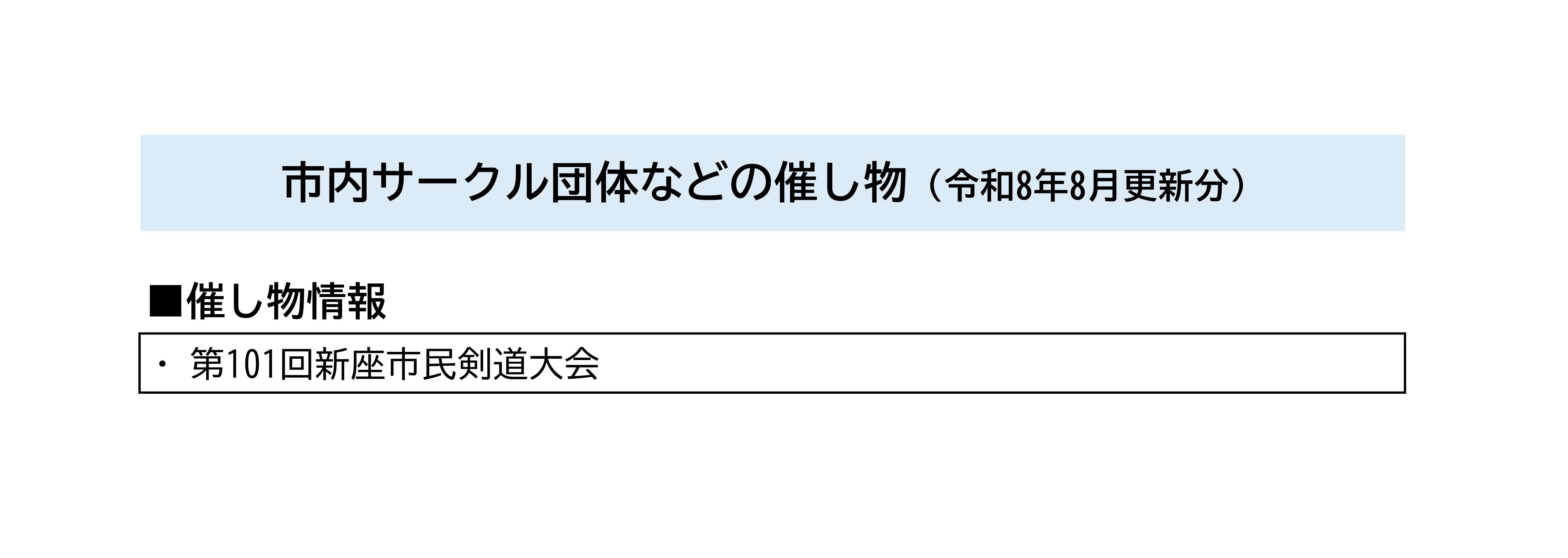 市内サークル団体などの催し物一覧(令和8年8月更新分)