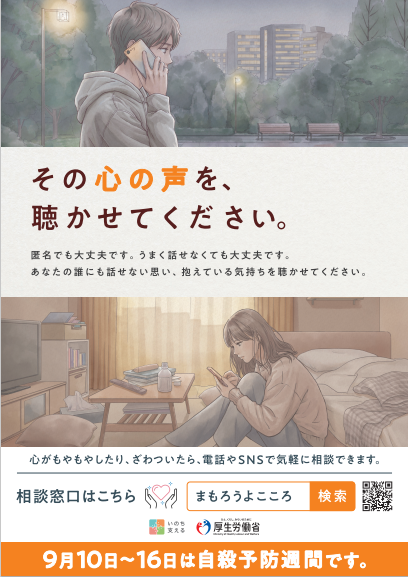 令和8年度自殺予防週間広報ポスター