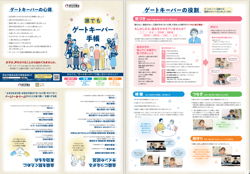 ゲートキーパー手帳