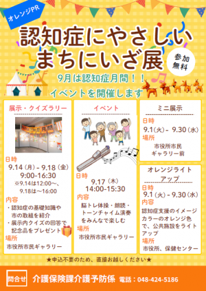 オレンジピーアール2026　認知症にやさしいまちにいざ展チラシ