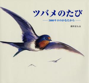 ツバメのたび