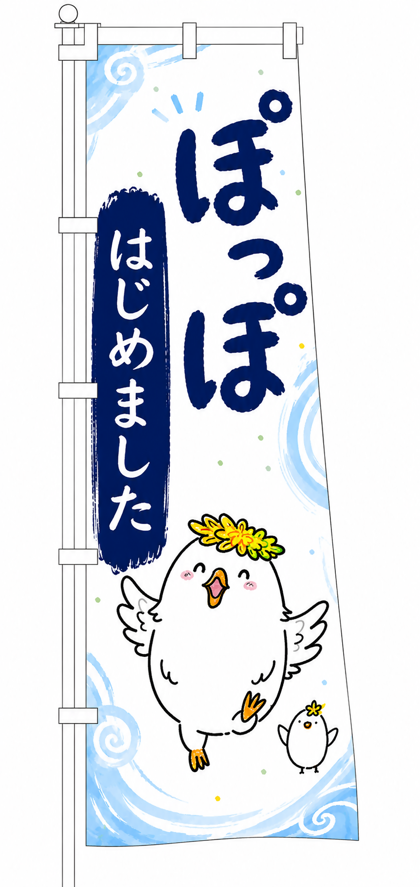 親子教室「ぽっぽ」のイメージキャラクターと「ぽっぽはじめました」と書かれたのぼりのイラスト