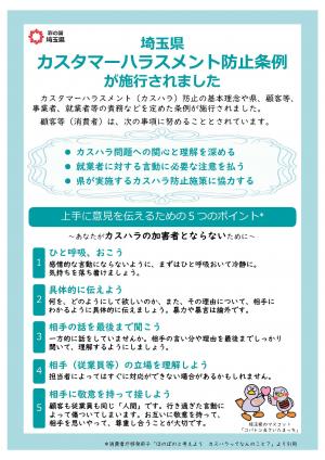 埼玉県カスタマーハラスメント防止条例が施行されました